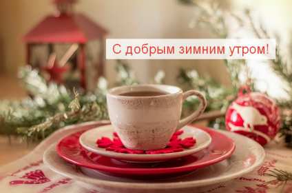 Открытки доброе зимнее утро Открытка доброго зимнего утра, пожелания зимнего доброго утра Картинка открытка с пожеланиями доброго зимнего утра, зимнее снежное доброе утро, красивая зимняя открытка доброе зимнее утро, зима утро, зимнее утро доброе скачать бесплатно