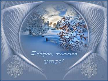 Открытки доброе зимнее утро Открытка доброго зимнего утра, пожелания зимнего доброго утра Картинка открытка с пожеланиями доброго зимнего утра, зимнее снежное доброе утро, красивая зимняя открытка доброе зимнее утро, зима утро, зимнее утро доброе скачать бесплатно