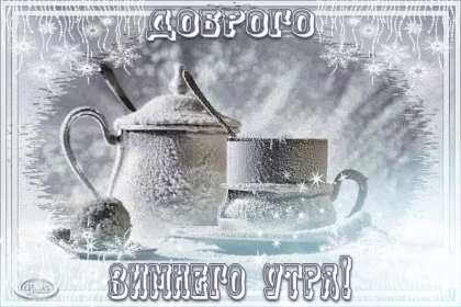 Открытки доброе зимнее утро Открытка доброго зимнего утра, пожелания зимнего доброго утра Картинка открытка с пожеланиями доброго зимнего утра, зимнее снежное доброе утро, красивая зимняя открытка доброе зимнее утро, зима утро, зимнее утро доброе скачать бесплатно