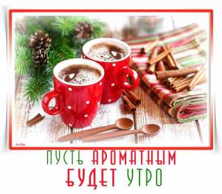 Открытки доброе зимнее утро Открытка доброго зимнего утра, пожелания зимнего доброго утра Картинка открытка с пожеланиями доброго зимнего утра, зимнее снежное доброе утро, красивая зимняя открытка доброе зимнее утро, зима утро, зимнее утро доброе скачать бесплатно