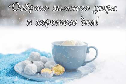 Открытки доброе зимнее утро Открытка доброго зимнего утра, пожелания зимнего доброго утра Картинка открытка с пожеланиями доброго зимнего утра, зимнее снежное доброе утро, красивая зимняя открытка доброе зимнее утро, зима утро, зимнее утро доброе скачать бесплатно