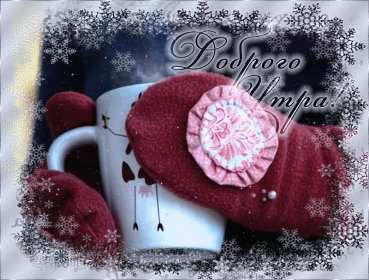 Открытки доброе зимнее утро Открытка доброго зимнего утра, пожелания зимнего доброго утра Картинка открытка с пожеланиями доброго зимнего утра, зимнее снежное доброе утро, красивая зимняя открытка доброе зимнее утро, зима утро, зимнее утро доброе скачать бесплатно