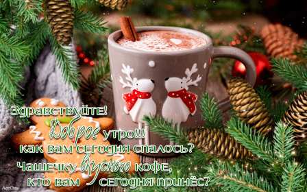 Открытки доброе зимнее утро Открытка доброго зимнего утра, пожелания с добрым утром зимним Открытка зимнее утро, картинка доброе зимнее утро, открытка картинка доброго зимнего утра, с добрым зимним утром, открытки картинки с добрым зимним утром скачать бесплатно