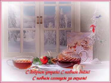 Открытки доброе зимнее утро Открытка доброго зимнего утра, пожелания с добрым утром зимним Открытка зимнее утро, картинка доброе зимнее утро, открытка картинка доброго зимнего утра, с добрым зимним утром, открытки картинки с добрым зимним утром скачать бесплатно