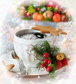 Открытки доброе зимнее утро Открытка доброго зимнего утра, пожелания с добрым утром зимним Открытка зимнее утро, картинка доброе зимнее утро, открытка картинка доброго зимнего утра, с добрым зимним утром, открытки картинки с добрым зимним утром скачать бесплатно