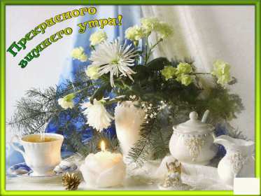 Открытки доброе зимнее утро Открытка доброго зимнего утра, пожелания с добрым утром зимним Открытка зимнее утро, картинка доброе зимнее утро, открытка картинка доброго зимнего утра, с добрым зимним утром, открытки картинки с добрым зимним утром скачать бесплатно