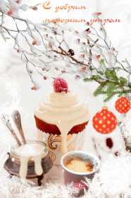 Открытки доброе зимнее утро Открытка доброго зимнего утра, пожелания с добрым утром зимним Открытка зимнее утро, картинка доброе зимнее утро, открытка картинка доброго зимнего утра, с добрым зимним утром, открытки картинки с добрым зимним утром скачать бесплатно