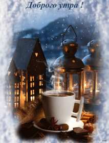 Открытки доброе зимнее утро Открытка доброго зимнего утра, пожелания с добрым утром зимним Открытка зимнее утро, картинка доброе зимнее утро, открытка картинка доброго зимнего утра, с добрым зимним утром, открытки картинки с добрым зимним утром скачать бесплатно