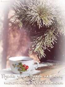 Открытки доброе зимнее утро Открытка доброго зимнего утра, пожелания с добрым утром зимним Открытка зимнее утро, картинка доброе зимнее утро, открытка картинка доброго зимнего утра, с добрым зимним утром, открытки картинки с добрым зимним утром скачать бесплатно