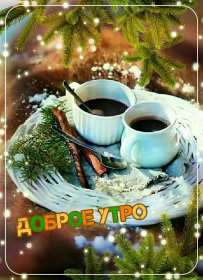 Открытки доброе зимнее утро Открытка доброго зимнего утра, пожелания с добрым утром зимним Открытка зимнее утро, картинка доброе зимнее утро, открытка картинка доброго зимнего утра, с добрым зимним утром, открытки картинки с добрым зимним утром скачать бесплатно
