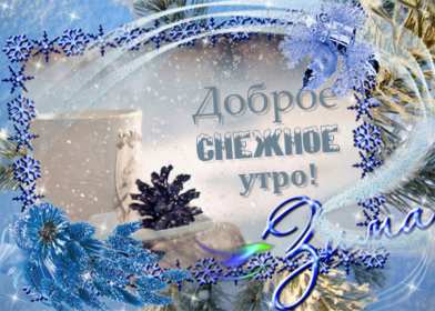 Открытки доброе зимнее утро Открытка доброго зимнего утра, пожелания с добрым утром зимним Открытка зимнее утро, картинка доброе зимнее утро, открытка картинка доброго зимнего утра, с добрым зимним утром, открытки картинки с добрым зимним утром скачать бесплатно