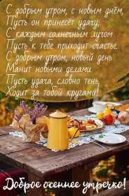 Открытки с добрым осенним утром Открытка доброе осеннее утро, пожелания доброго осеннего утра Открытка доброе утро осени, картинка доброе осеннее утро, открытка картинка с добрым осенним утром, открытки картинки доброе утро осени, пожелания доброго осеннего утра