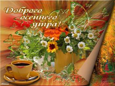 Открытки с добрым осенним утром Открытка доброе осеннее утро, пожелания доброго осеннего утра Открытка доброе утро осени, картинка доброе осеннее утро, открытка картинка с добрым осенним утром, открытки картинки доброе утро осени, пожелания доброго осеннего утра