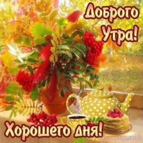 Открытки с добрым осенним утром Открытка доброе осеннее утро, пожелания доброго осеннего утра Открытка доброе утро осени, картинка доброе осеннее утро, открытка картинка с добрым осенним утром, открытки картинки доброе утро осени, пожелания доброго осеннего утра