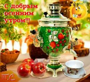 Открытки с добрым осенним утром Открытка доброе осеннее утро, пожелания доброго осеннего утра Открытка доброе утро осени, картинка доброе осеннее утро, открытка картинка с добрым осенним утром, открытки картинки доброе утро осени, пожелания доброго осеннего утра