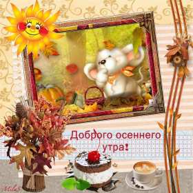 Открытки с добрым осенним утром Открытка доброе осеннее утро, пожелания доброго осеннего утра Открытка доброе утро осени, картинка доброе осеннее утро, открытка картинка с добрым осенним утром, открытки картинки доброе утро осени, пожелания доброго осеннего утра