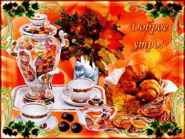 Открытки с добрым осенним утром Открытка доброе осеннее утро, пожелания доброго осеннего утра Открытка доброе утро осени, картинка доброе осеннее утро, открытка картинка с добрым осенним утром, открытки картинки доброе утро осени, пожелания доброго осеннего утра