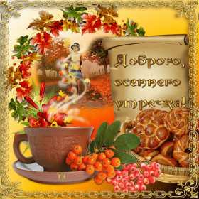 Открытки с добрым осенним утром Открытка доброе осеннее утро, пожелания доброго осеннего утра Открытка доброе утро осени, картинка доброе осеннее утро, открытка картинка с добрым осенним утром, открытки картинки доброе утро осени, пожелания доброго осеннего утра