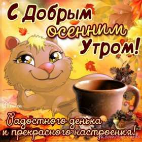 Открытки с добрым осенним утром Открытка доброе осеннее утро, пожелания доброго осеннего утра Открытка доброе утро осени, картинка доброе осеннее утро, открытка картинка с добрым осенним утром, открытки картинки доброе утро осени, пожелания доброго осеннего утра