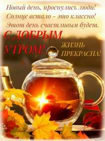 Открытки с добрым осенним утром Открытка доброе осеннее утро, пожелания доброго осеннего утра Открытка доброе утро осени, картинка доброе осеннее утро, открытка картинка с добрым осенним утром, открытки картинки доброе утро осени, пожелания доброго осеннего утра