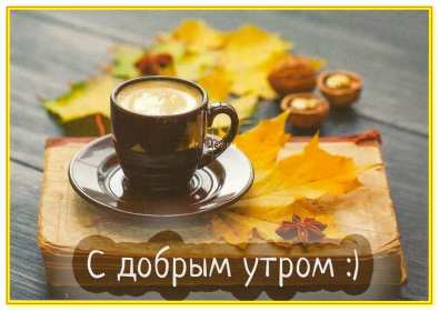 Открытки с добрым осенним утром Открытка доброе осеннее утро, пожелания доброго осеннего утра Открытка доброе утро осени, картинка доброе осеннее утро, открытка картинка с добрым осенним утром, открытки картинки доброе утро осени, пожелания доброго осеннего утра