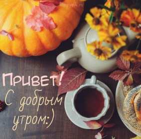 Открытки с добрым осенним утром Открытка доброе осеннее утро, пожелания доброго осеннего утра Открытка доброе утро осени, картинка доброе осеннее утро, открытка картинка с добрым осенним утром, открытки картинки доброе утро осени, пожелания доброго осеннего утра
