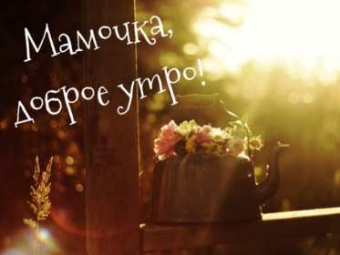 Открытки доброе утро мама Открытка доброе утро мама, маме, пожелания доброго утра маме Открытка с добрым утром мама, доброго утра мама, картинка с добрым утром мама, пожелания доброго утра маме, открытка картинка доброе утро мама скачать бесплатно