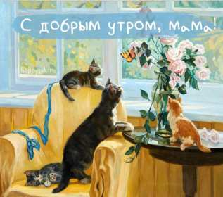 Открытки доброе утро мама Открытка доброе утро мама, маме, пожелания доброго утра маме Открытка с добрым утром мама, доброго утра мама, картинка с добрым утром мама, пожелания доброго утра маме, открытка картинка доброе утро мама скачать бесплатно