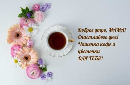 Открытки доброе утро мама Открытка доброе утро мама, маме, пожелания доброго утра маме Открытка с добрым утром мама, доброго утра мама, картинка с добрым утром мама, пожелания доброго утра маме, открытка картинка доброе утро мама скачать бесплатно