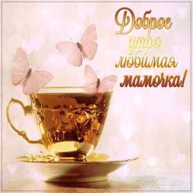 Открытки доброе утро мама Открытка доброе утро мама, маме, пожелания доброго утра маме Открытка с добрым утром мама, доброго утра мама, картинка с добрым утром мама, пожелания доброго утра маме, открытка картинка доброе утро мама скачать бесплатно