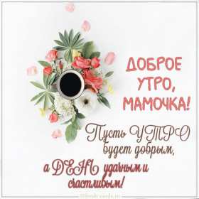 Открытки доброе утро мама Открытка доброе утро мама, маме, пожелания доброго утра маме Открытка с добрым утром мама, доброго утра мама, картинка с добрым утром мама, пожелания доброго утра маме, открытка картинка доброе утро мама скачать бесплатно
