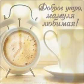 Открытки доброе утро мама Открытка доброе утро мама, маме, пожелания доброго утра маме Открытка с добрым утром мама, доброго утра мама, картинка с добрым утром мама, пожелания доброго утра маме, открытка картинка доброе утро мама скачать бесплатно