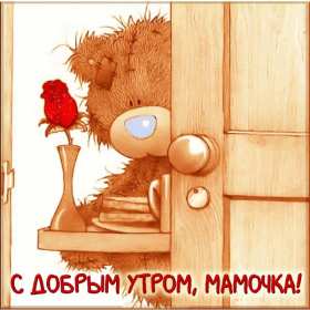 Открытки доброе утро мама Открытка доброе утро мама, маме, пожелания доброго утра маме Открытка с добрым утром мама, доброго утра мама, картинка с добрым утром мама, пожелания доброго утра маме, открытка картинка доброе утро мама скачать бесплатно
