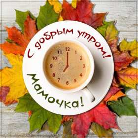 Открытки доброе утро мама Открытка доброе утро мама, маме, пожелания доброго утра маме Открытка с добрым утром мама, доброго утра мама, картинка с добрым утром мама, пожелания доброго утра маме, открытка картинка доброе утро мама скачать бесплатно