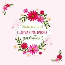 Открытки доброе утро мама Открытка доброе утро мама, маме, пожелания доброго утра маме Открытка с добрым утром мама, доброго утра мама, картинка с добрым утром мама, пожелания доброго утра маме, открытка картинка доброе утро мама скачать бесплатно