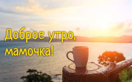 Открытки доброе утро мама Открытка доброе утро мама, маме, пожелания доброго утра маме Открытка с добрым утром мама, доброго утра мама, картинка с добрым утром мама, пожелания доброго утра маме, открытка картинка доброе утро мама скачать бесплатно