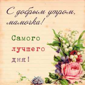 Открытки доброе утро мама Открытка доброе утро мама, маме, пожелания доброго утра маме Открытка с добрым утром мама, доброго утра мама, картинка с добрым утром мама, пожелания доброго утра маме, открытка картинка доброе утро мама скачать бесплатно