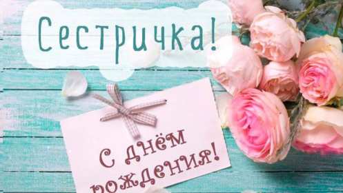 с днём рождения сестра Открытка картинка с поздравлениями на день рождения для сестры Картинка открытка сестра с днём рождения, картинки открытки для сестры на день рождения, в день рождения, поздравить сестру с днём рождения красивые открытки скачать бесплатно