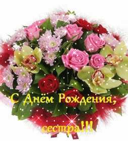 с днём рождения сестра Открытка картинка с поздравлениями на день рождения для сестры Картинка открытка сестра с днём рождения, картинки открытки для сестры на день рождения, в день рождения, поздравить сестру с днём рождения красивые открытки скачать бесплатно