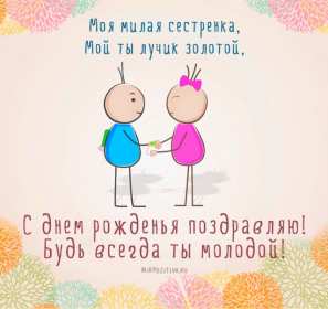 с днём рождения сестра Открытка картинка с поздравлениями на день рождения для сестры Картинка открытка сестра с днём рождения, картинки открытки для сестры на день рождения, в день рождения, поздравить сестру с днём рождения красивые открытки скачать бесплатно