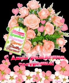 с днём рождения сестра Открытка картинка с поздравлениями на день рождения для сестры Картинка открытка сестра с днём рождения, картинки открытки для сестры на день рождения, в день рождения, поздравить сестру с днём рождения красивые открытки скачать бесплатно