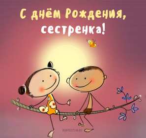 с днём рождения сестра Открытка картинка с поздравлениями на день рождения для сестры Картинка открытка сестра с днём рождения, картинки открытки для сестры на день рождения, в день рождения, поздравить сестру с днём рождения красивые открытки скачать бесплатно