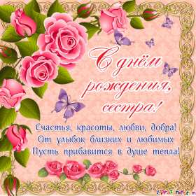 с днём рождения сестра Открытка картинка с поздравлениями на день рождения для сестры Картинка открытка сестра с днём рождения, картинки открытки для сестры на день рождения, в день рождения, поздравить сестру с днём рождения красивые открытки скачать бесплатно