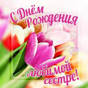 с днём рождения сестра Открытка картинка с поздравлениями на день рождения для сестры Картинка открытка сестра с днём рождения, картинки открытки для сестры на день рождения, в день рождения, поздравить сестру с днём рождения красивые открытки скачать бесплатно