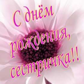 с днём рождения сестра Открытка картинка с поздравлениями на день рождения для сестры Картинка открытка сестра с днём рождения, картинки открытки для сестры на день рождения, в день рождения, поздравить сестру с днём рождения красивые открытки скачать бесплатно