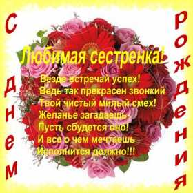 с днём рождения сестра Открытка красивая для сестры на день рождения, с днём рождения Картинка открытка яркая на день рождения сестре, открытки картинки с днём рождения сестра, сестрёнка, поздравления для сестры на день рождения, с днём рождения .
