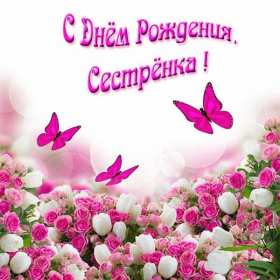 с днём рождения сестра Открытка красивая для сестры на день рождения, с днём рождения Картинка открытка яркая на день рождения сестре, открытки картинки с днём рождения сестра, сестрёнка, поздравления для сестры на день рождения, с днём рождения .
