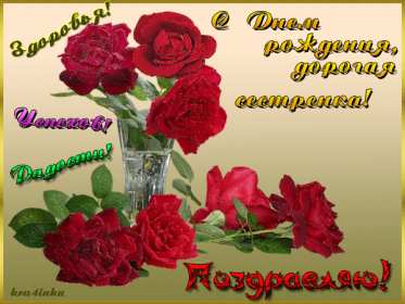 с днём рождения сестра Открытка красивая для сестры на день рождения, с днём рождения Картинка открытка яркая на день рождения сестре, открытки картинки с днём рождения сестра, сестрёнка, поздравления для сестры на день рождения, с днём рождения .
