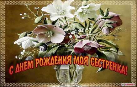с днём рождения сестра Открытка красивая для сестры на день рождения, с днём рождения Картинка открытка яркая на день рождения сестре, открытки картинки с днём рождения сестра, сестрёнка, поздравления для сестры на день рождения, с днём рождения .