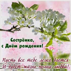 с днём рождения сестра Открытка красивая для сестры на день рождения, с днём рождения Картинка открытка яркая на день рождения сестре, открытки картинки с днём рождения сестра, сестрёнка, поздравления для сестры на день рождения, с днём рождения .